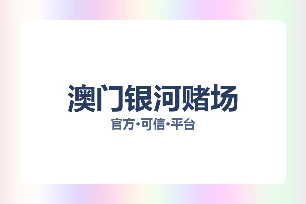 澳门银河赌场