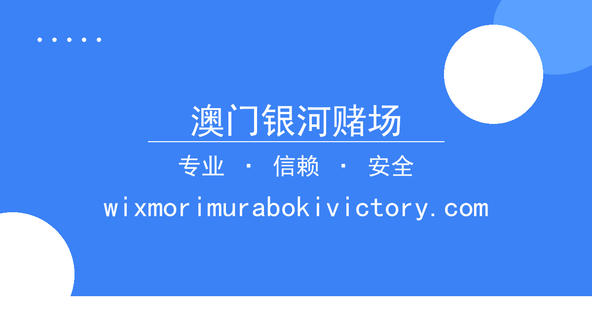 澳门银河赌场